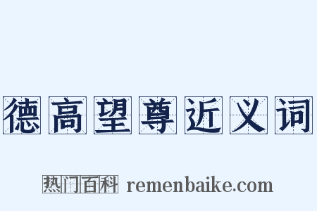 德高望尊近义词是什么意思的图片